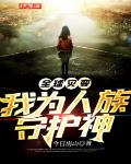 都市之全民洪荒时代