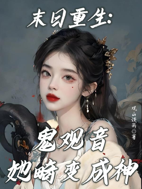 销魂艳婢莲蕊