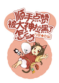 粗糙的舌头刮着小豆豆先说