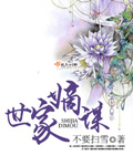豪门女配万人迷穿书
