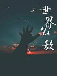 药娘的天空