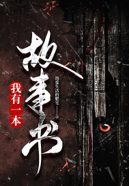 三生三世菩提劫原版