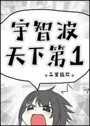 重生少年张三丰夺艳记
