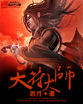 无心法师二免费观看