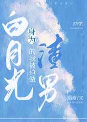 恶毒女配成女主白月光gl