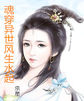 胡秀英第五部40一56章