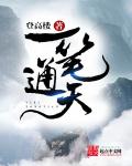 仙剑奇侠传3高清免费