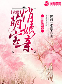 笑佳人贵婿醋溜文学