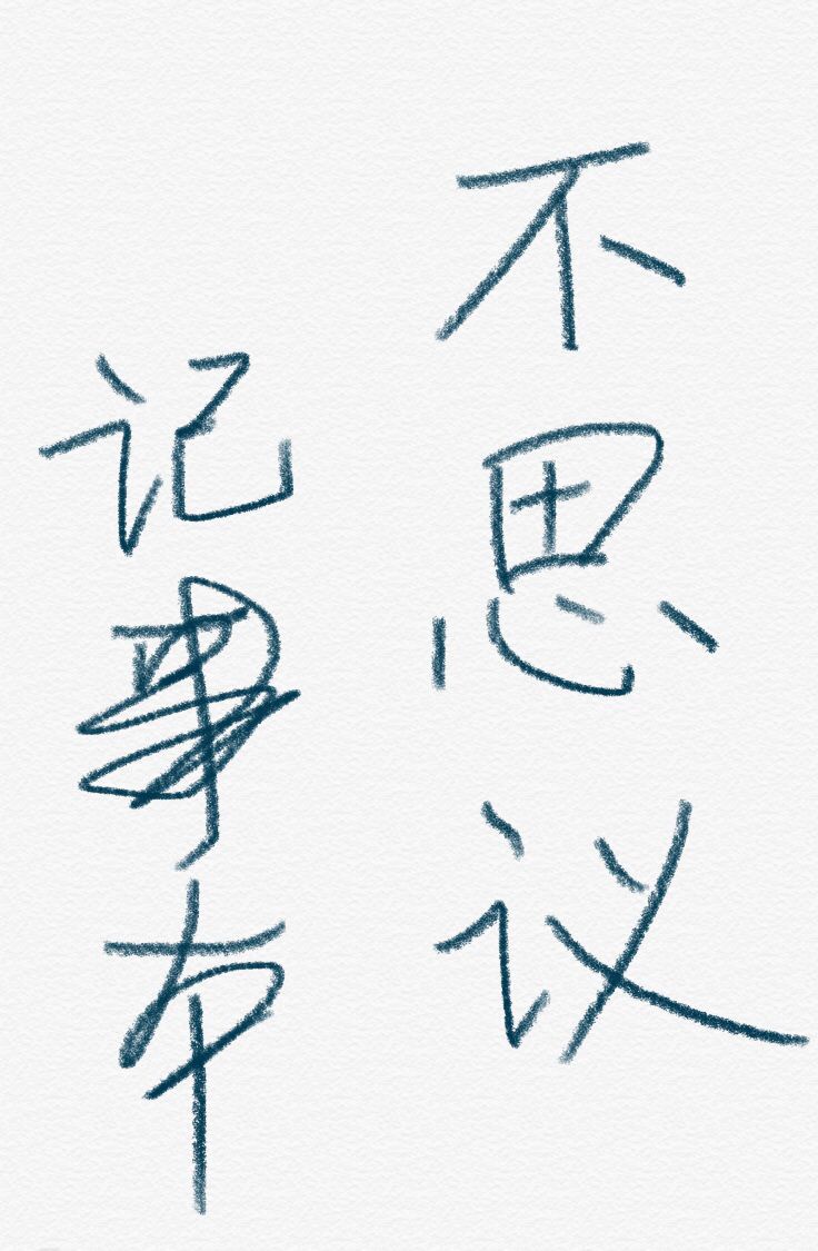 想被他c