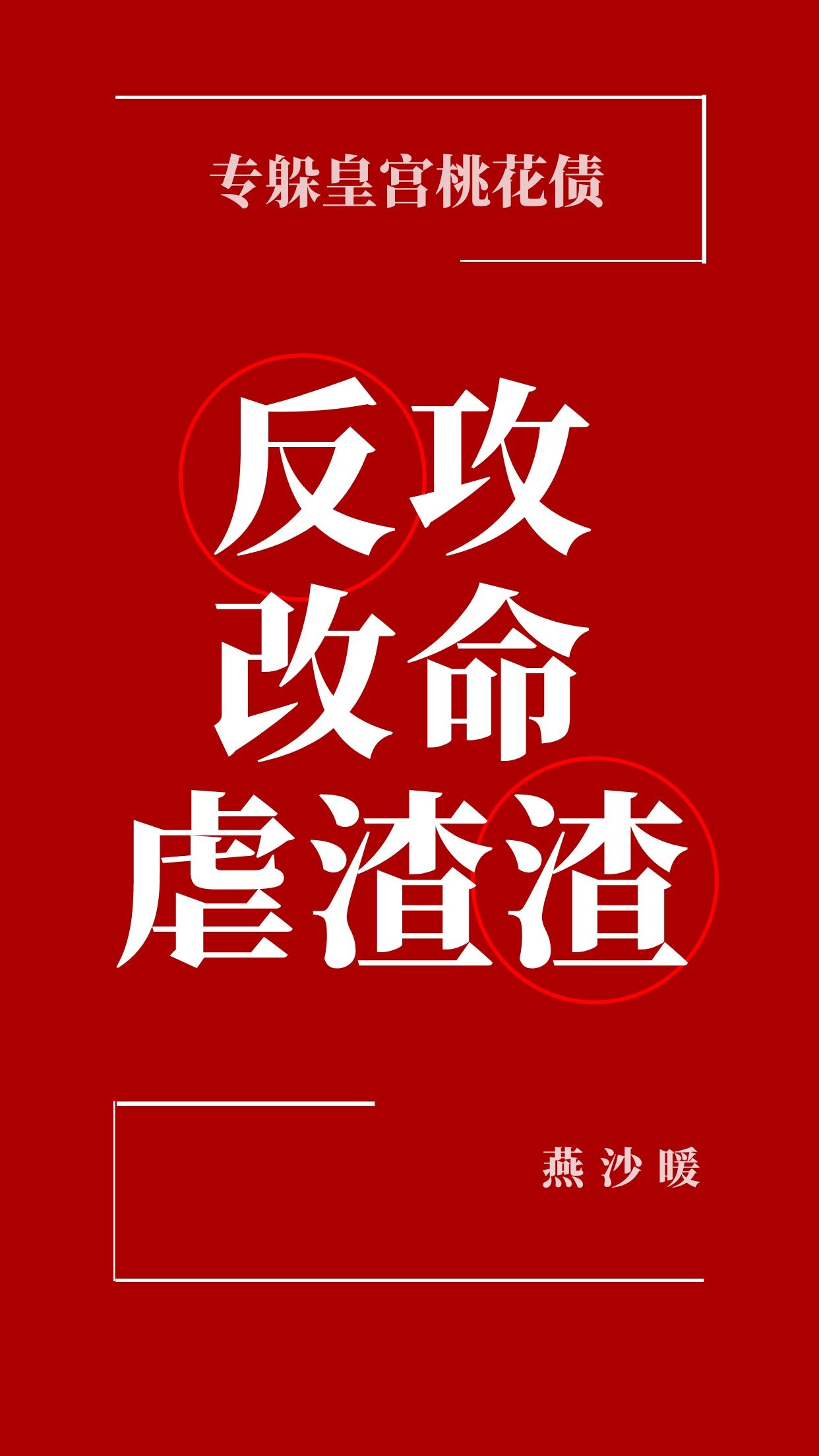 三岁开始做王者漫画