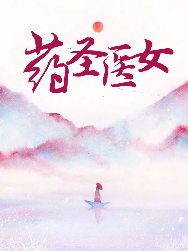 路星辞把段嘉衍顶哭WRITE