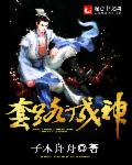 温如玉二虎小说大结局
