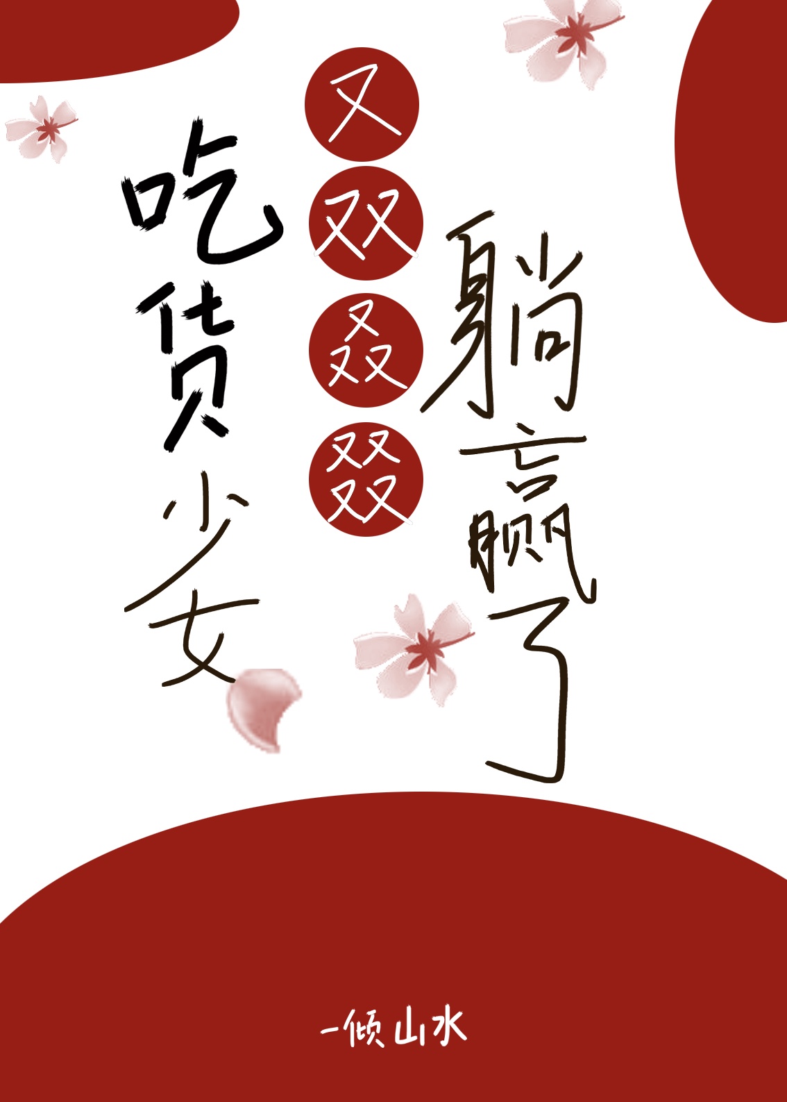 怎样把自己玩的水超多