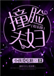 年轻的母亲14免费观看