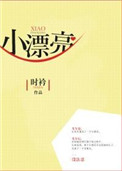苏雪把腿抬起来让我进去