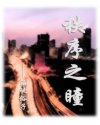 普法栏目剧床戏