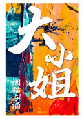 老公经常去外面玩我