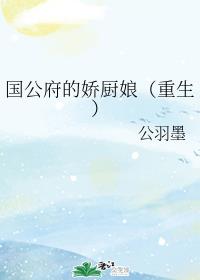 稚嫩的喜儿全文阅读