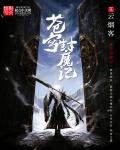 吞噬神域txt下载南归