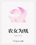 绿帽子巨物夺娇妻09