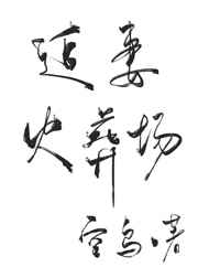 雨宫真贵