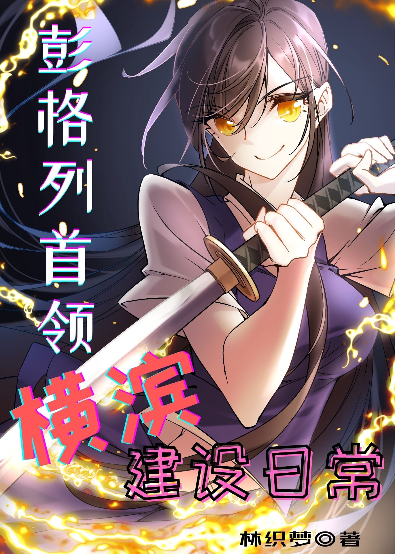 噬谎者
