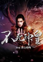 天道小说原著小说