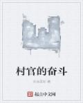 三奸片