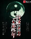 翁熄粗大交换王丽霞