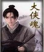 流浪仙人