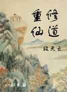 乡村寡妇巨棒张大柱