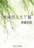 善良的秘书目的