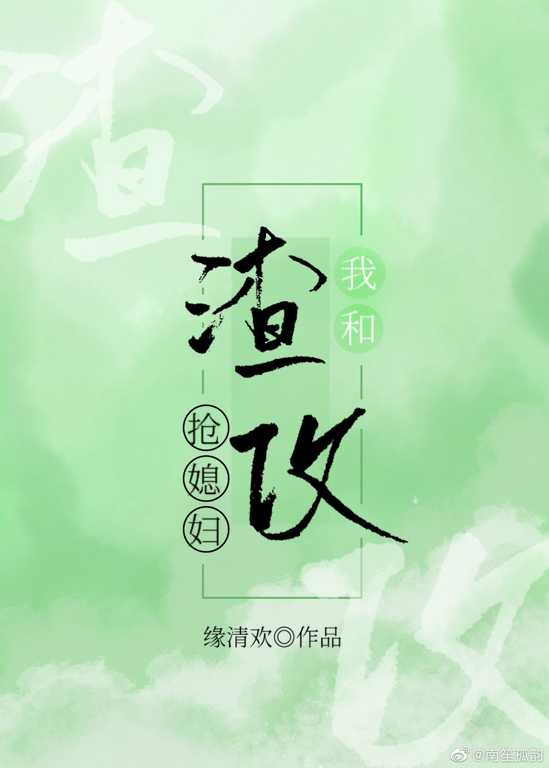 一个吃货的幸福清穿