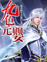 鬼团六电影