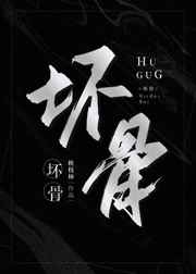 老炮儿未删减版