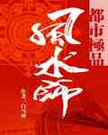我的保姆手册