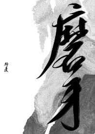 古代老公惩罚老婆故事