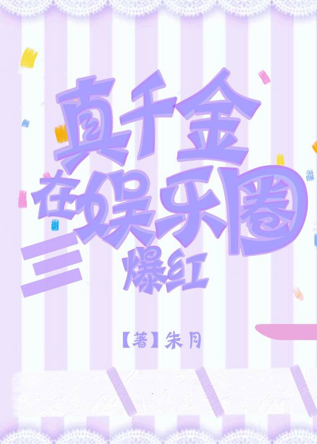 我爱狐狸精电影