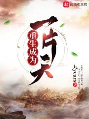 卧底第三季与狼共舞全集免费观看