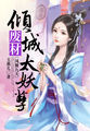 冷情首席的小娇妻