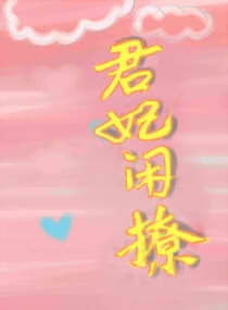 雷电将军挤乳液给巴巴托斯吃
