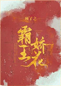 唐三把比比东埇的不亦乐乎的小说