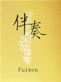 河伯的新娘电视剧全集