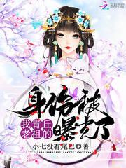 隔壁机长大叔是饿狼 黑暗森林