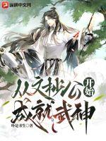 陌上花开完结大灰狼