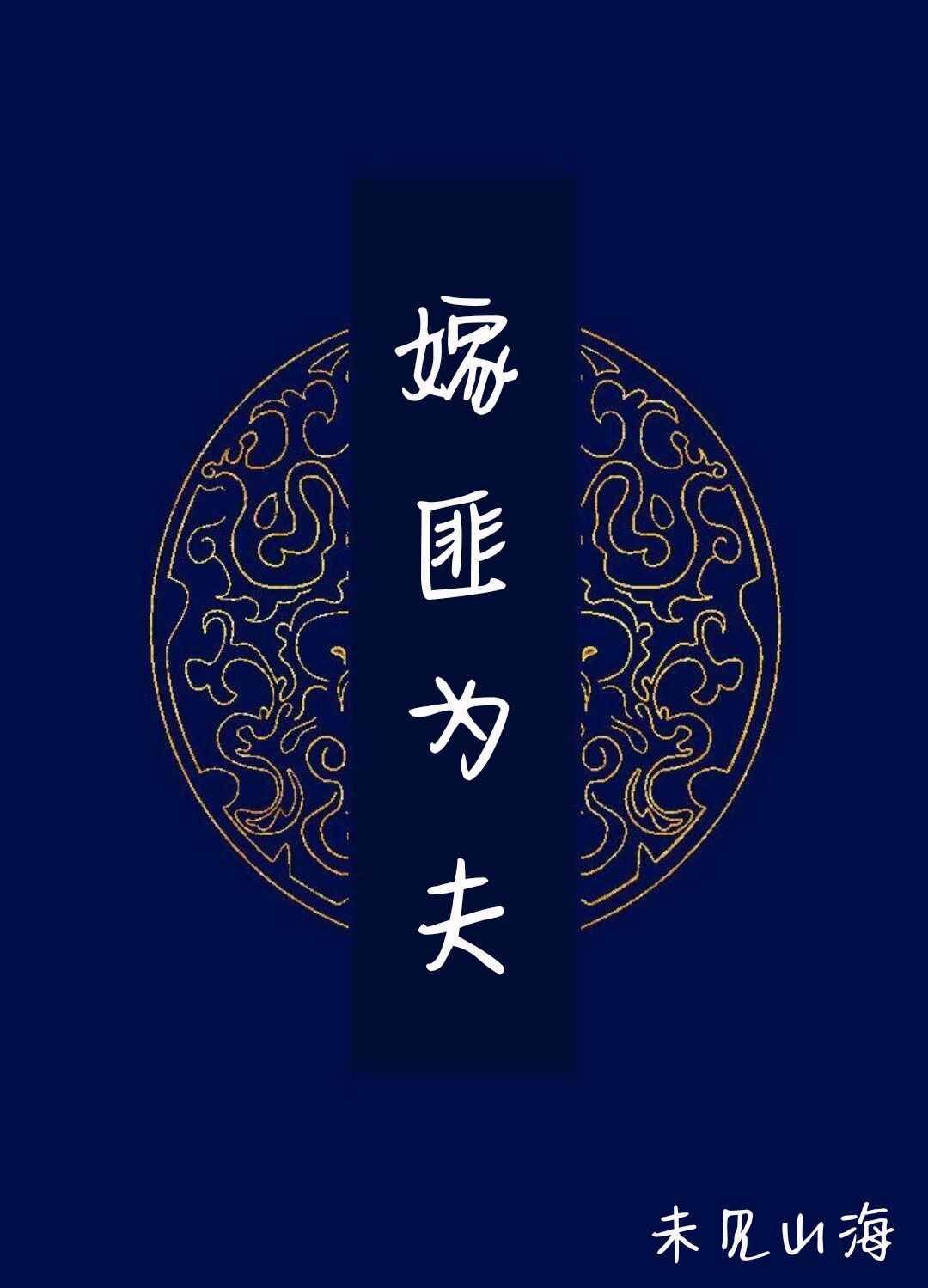 重生之老公请接招百度云