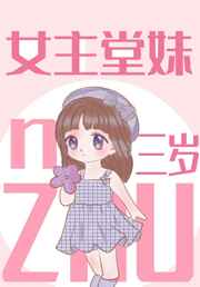 少女之心 小说