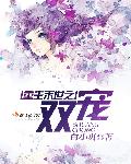 混入龙族当团宠[星际]