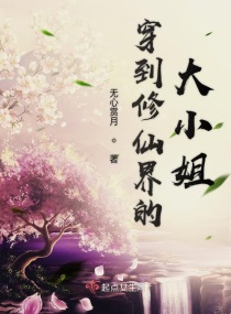 桃花劫演员表