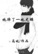 抱错后我重生了